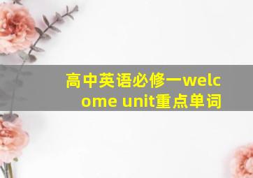 高中英语必修一welcome unit重点单词